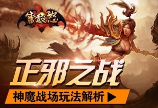 雷霆之怒神魔战场系统解析